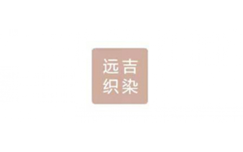 南通遠(yuǎn)吉織染有限公司